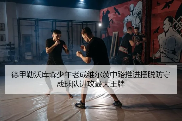 de-jia-lei-wo-ku-sen-shao-nian-lao-cheng-wei-er-ci-zhong-lu-tui-jin-bai-tuo-fang-shou-cheng-qiu-dui-jin-gong-zui-da-2-687.jpg